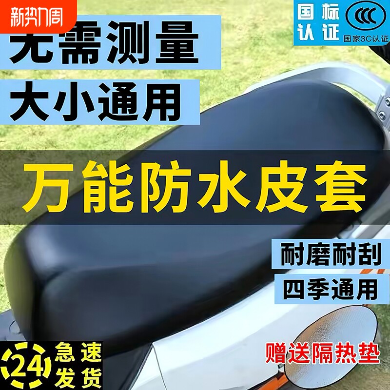 电动车座套电动车坐垫套防水防晒摩托车防雨座垫皮革包边座椅通用