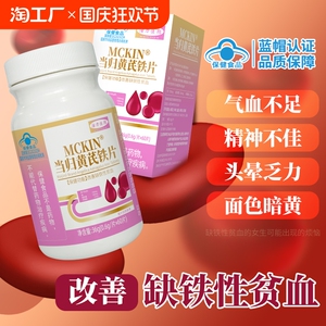 当归黄芪铁片成人补铁改善贫血补气养血成人中老年人补铁保健品