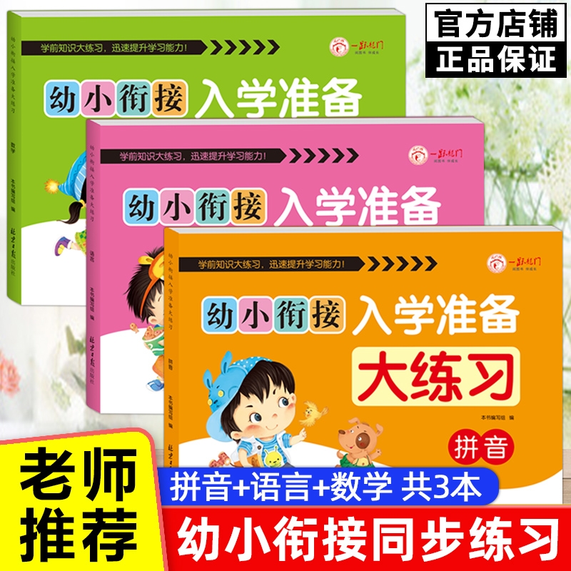 幼小衔接教材全套一日一练全套5册幼升小试卷测试卷全套衔接一年级入学准备练习册数学拼音语言大班每日一练幼儿园10/20以内加减法 书籍/杂志/报纸 启蒙认知书/黑白卡/识字卡 原图主图