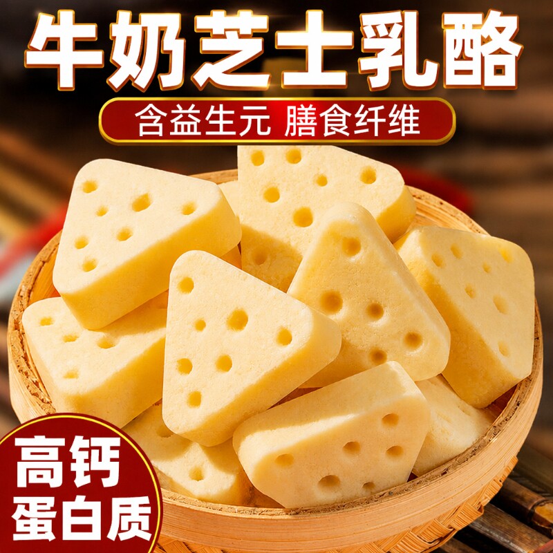 三角奶酪块芝士奶酪奶酥内蒙古特产高钙纯牛奶原味乳酪儿童小零食