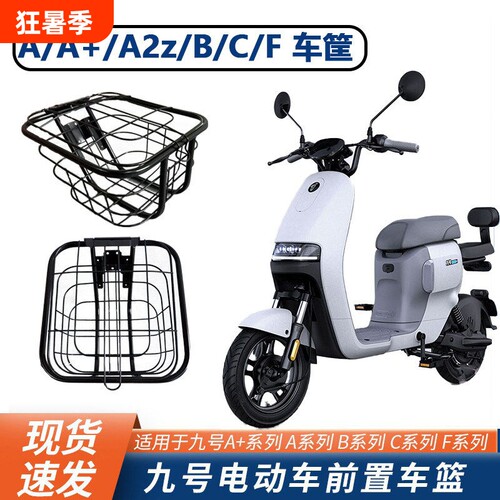 九号Fz110电动车A2z/A35/BC/F90/Q80C90轻量版前置车筐车篮篓配件