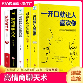 5册套装高情商聊天术 高情商沟通术 别输在不会表达上口才训练所谓情商高就是会好好说话技巧的销售艺术高情商书籍 畅销书排行榜