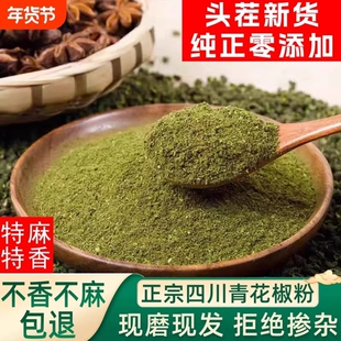 四川特麻青花椒粉现磨青花椒面麻椒粉藤椒粉撒料香料调料商用批发