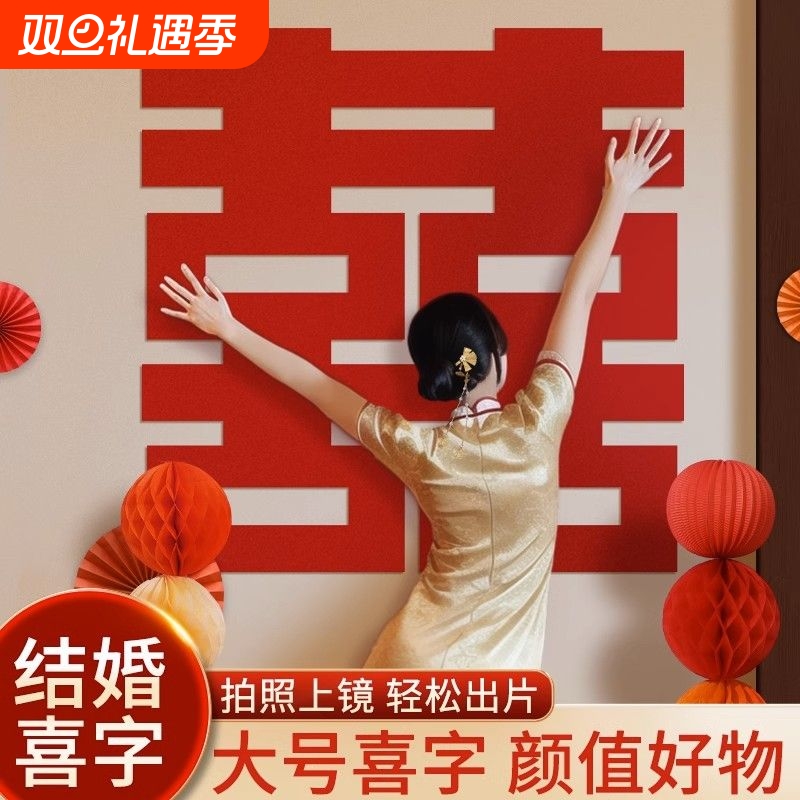拍照神器超大喜字墙贴结婚大门婚礼布置订婚无纺布床头背景客厅
