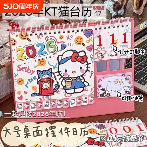 Hellokitty台历可爱2026年高颜值日历计划打卡本桌面摆件正版高考