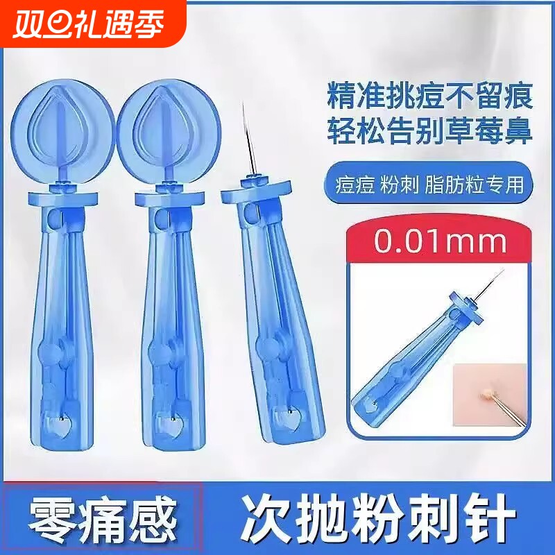 一次性粉刺针祛痘挑痘神器挤黑头超细闭口针安全卫生去脂肪粒工具