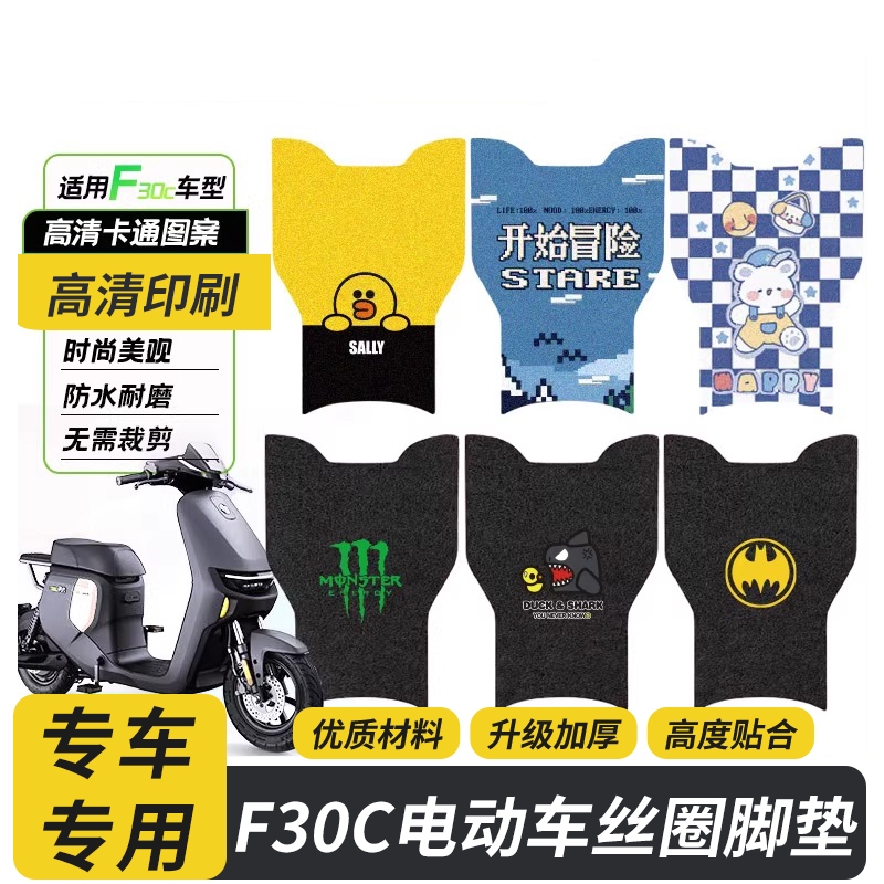 九号电动车F30C丝圈脚垫