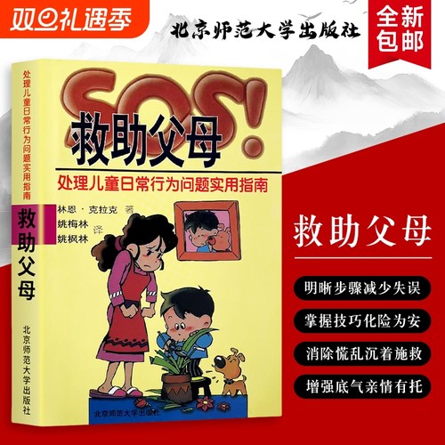 SOS！救助父母处理儿童日常行为问题实用指南恩&middot;克拉克应对全新正版心理学成长