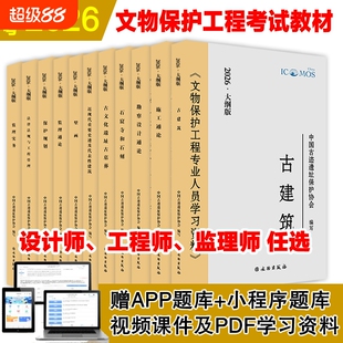 2026年文物保护责任工程师设计师监理师考试教材古建筑近现代及建筑石窟寺及古文化遗址与壁画通论专业人员历史法规勘察收藏规划