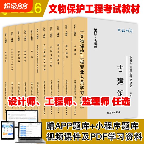 2026年文物保护责任工程师设计师监理师考试教材古建筑近现代及建筑石窟寺及古文化遗址与壁画通论专业人员历史法规勘察收藏规划
