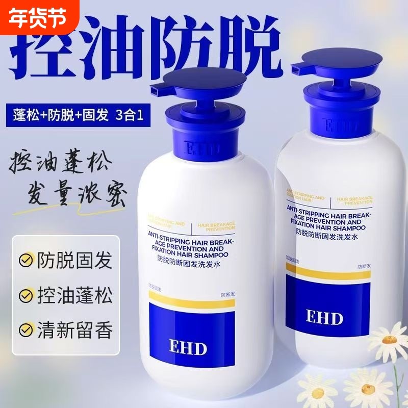 EHD洗发水控油蓬松去屑止痒固发滋养男女洗头膏脱发发质头发留香