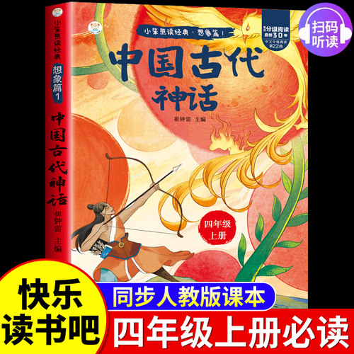 快乐读书吧四年级上册必读彩图注音中国古代神话山海经世界神话传说希腊神话故事全套正版的课外书上册阅读书籍