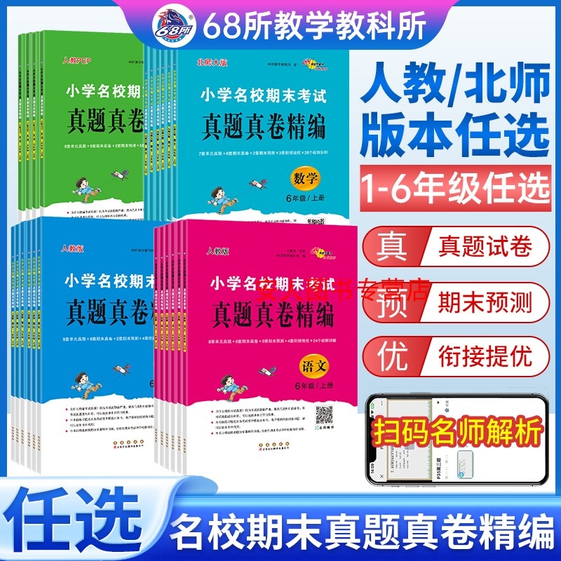 68所小学名校期末真题精编一二三四五六年级上下册试卷测试卷语文数学英语人教版练习册专项训练真题卷单元卷计算梳理语法重点单词