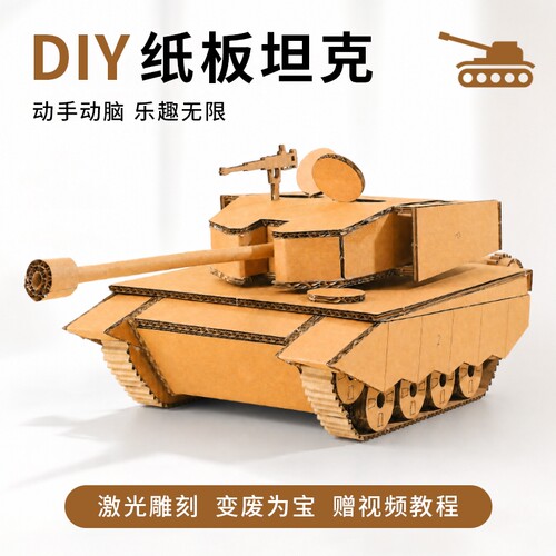 国庆节纸壳手工diy坦克材料包