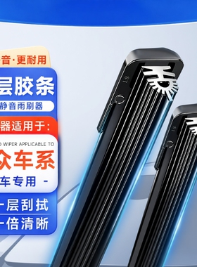 【大众专用】11胶条无骨雨刮器速腾朗逸迈腾polo帕萨特途安id3/4