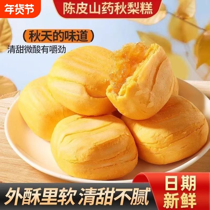 陈皮山药秋梨糕金桔枇杷老婆饼早餐面包零食糕点软糯年货节肉松,零食/坚果/特产,中式糕点/新中式糕点,淘宝优惠券,粉丝福利购,淘宝优惠卷