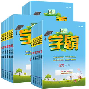 2026春小学五星学霸一年级二年级三年级四五六年级下册上册语文数学英语人教江苏教北师译林版教材同步练习册经纶5星学霸计算达人