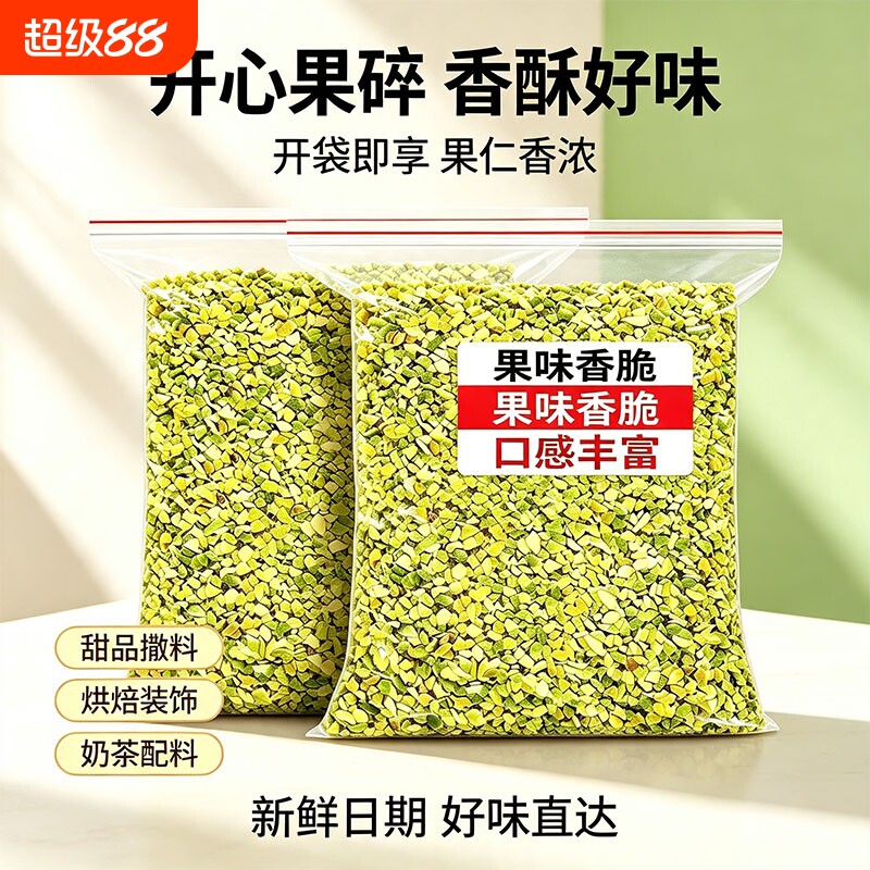 开心果碎熟坚果碎500g烘焙专用果仁碎马卡龙蛋糕夹心装饰商用批发图片