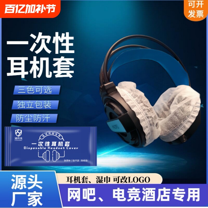 网咖电竞耳机罩一次性头戴式耳机套电脑游戏键盘专用清洁湿巾单片独立包装