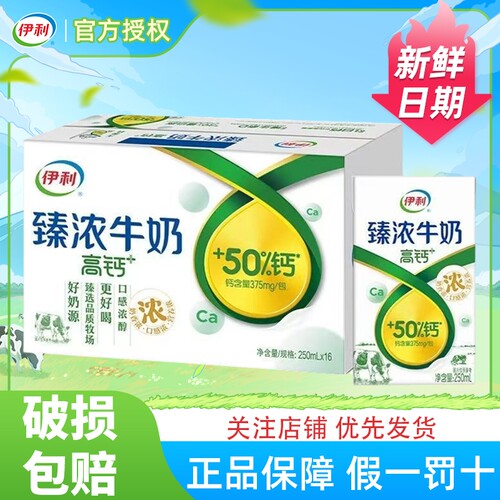 伊利臻浓牛奶高钙+250ml*16盒