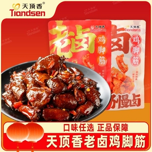 天顶香老卤鸡脚筋解馋开袋即食小零食好吃麻辣小包装卤味辣味鸡肉
