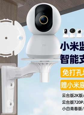 适用小米摄像头免打孔支架720p/2k版3pro/c300/c500/c700小白云台监控摄像机4上墙固定吊装支架