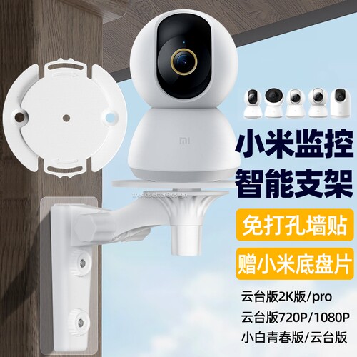 适用小米摄像头免打孔支架720p/2k版3pro/c300/c500/c700小白云台监控摄像机4上墙固定吊装支架