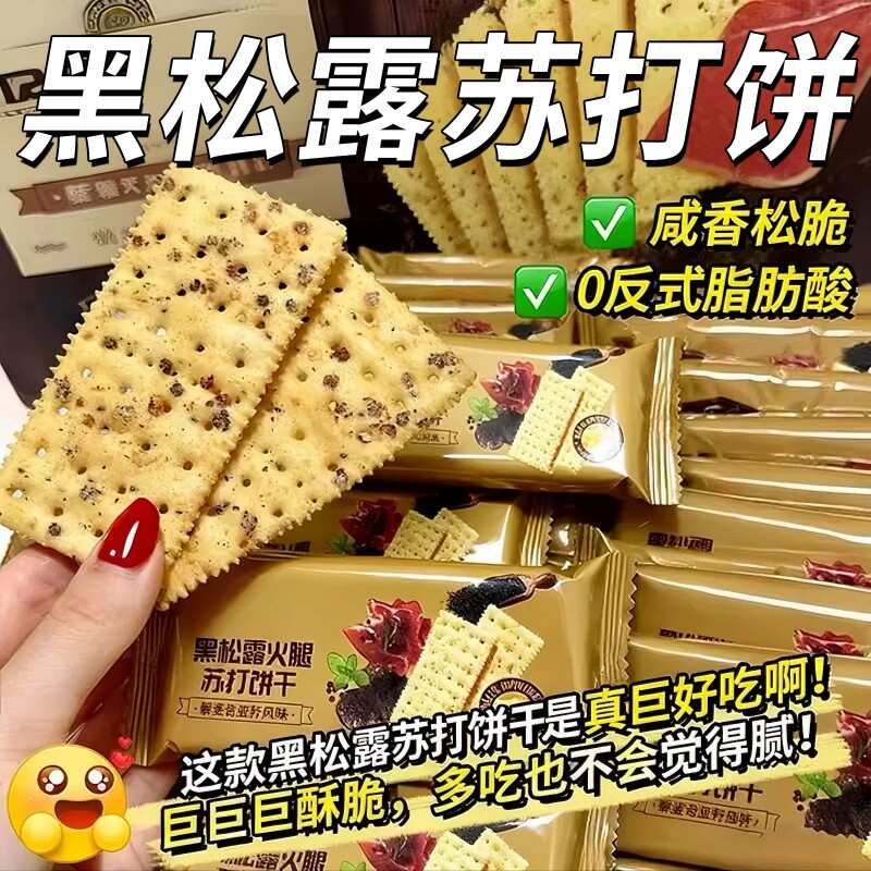 黑松露火腿苏打饼干官方旗舰店咸味咸零食解馋早餐好吃健康奇亚籽