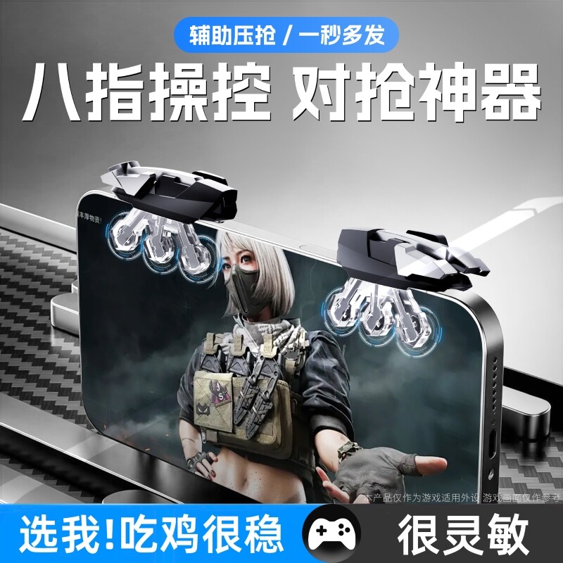 新款三角洲行动手游八指按键无畏契约安卓苹果吃鸡神器手柄机械辅助连发按键手机手游外设肩键适用吃鸡暗区