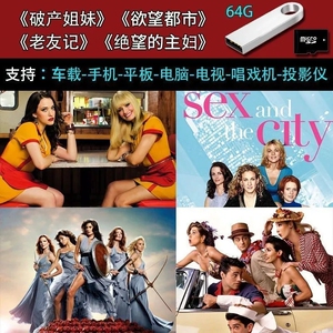 破产姐妹绝望的主妇欲望都市老友记美剧优盘高清U盘中文字幕