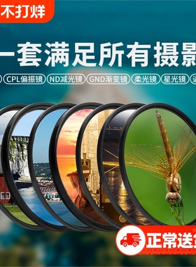 相机滤镜UV保护CPL偏光ND减光黑柔白柔柔焦近摄星光星芒镜适用佳能富士索尼蔡司尼康相机单反镜头67 72 82mm