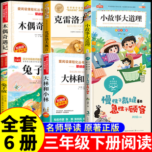 万物复书三年级下册必读正版的课外书克雷洛夫寓言小故事大道理兔子坡大林和小林慢性子裁缝和急性子顾客香鲁韵班班共读复苏3三上Q