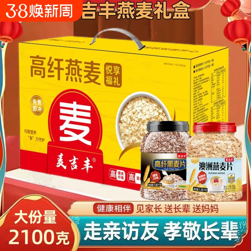 燕麦礼盒2100g即食营养早餐送礼佳品走亲高纤黑麦长辈免煮健康