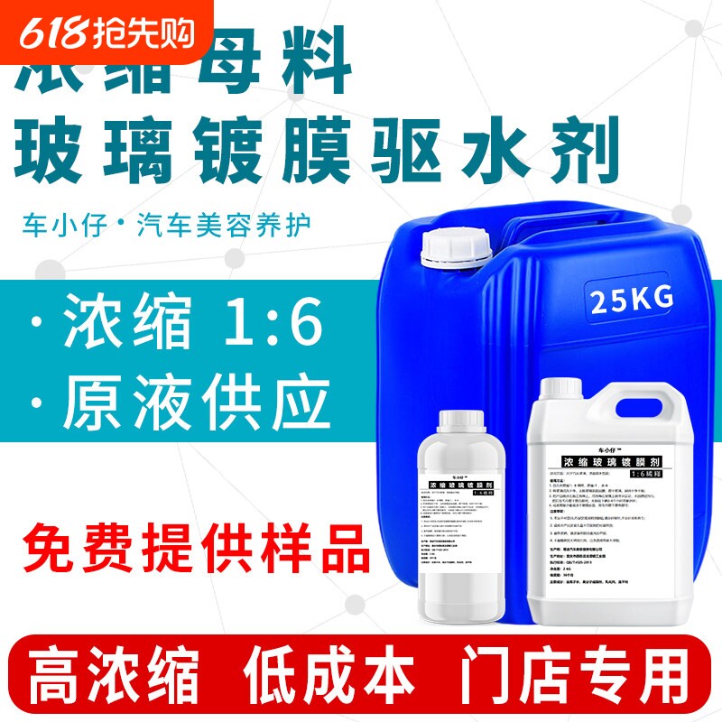 汽车玻璃镀膜剂浓缩原液驱水剂母料挡风玻璃雨敌除雨镀晶防雨大桶