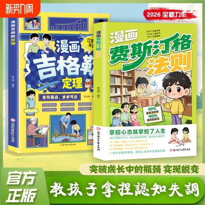 漫画费斯汀格法则正版书籍情绪管理培养孩子社交沟通能力掌握人生主动权学会正确的表达方式家庭必备育儿手册儿童指南书故事