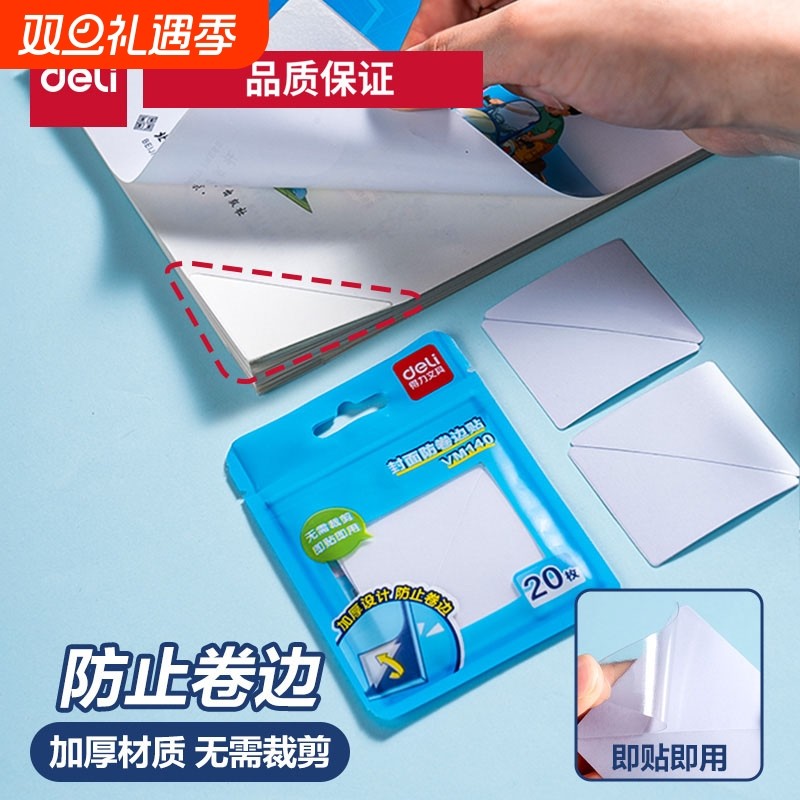 得力书本课本防卷边神器保护贴作业本本子护角书页书角防折贴保护套加厚加宽隐形错题痕修复书写粘贴开学