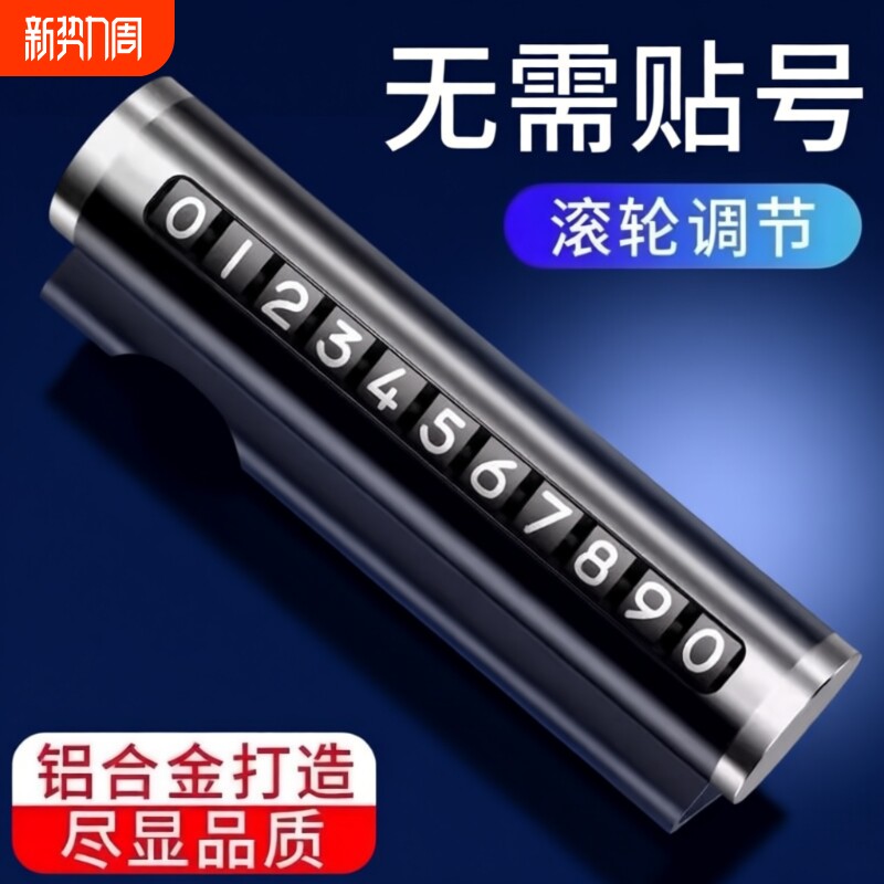 汽车用品车载临时停车号码牌创意滚轮式挪车电话牌车内装饰用品
