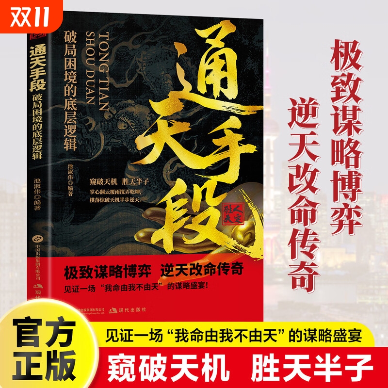 通天手段破局困境的底层逻辑 正版极致谋略博弈逆天改命传奇谋略书 我命由我不由天的谋略盛宴