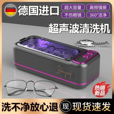 德国超声波眼镜清洗机多功能牙套首饰手表专用家用全自动清洁神器