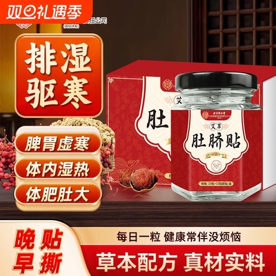 同仁堂艾草肚脐贴去湿排毒