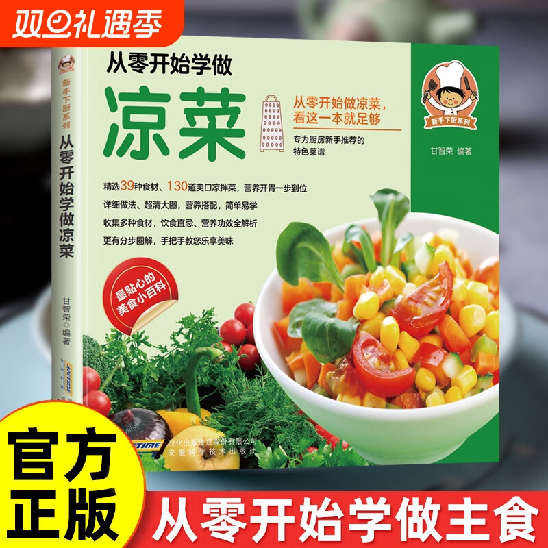 【现货速发】从零开始学做凉菜营养功效解析特色菜谱新手下厨系列美食百科书籍特色美食系列书籍