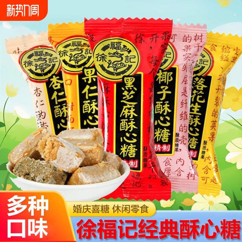 徐福记酥心糖1000g花生酥喜糖果散装零食正品混合芝麻落花生经典