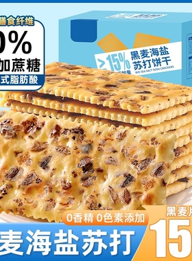 黑麦海盐苏打饼干整箱饱腹代餐咸味梳打零食品无蔗糖休闲小吃批发