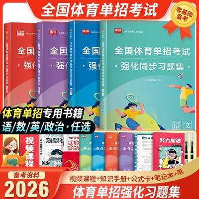 备考2026年全国体育单招考试复习用书语文数学英语政治复习教材强化同步习题集专项练习历年考试真题卷全真模拟试卷体育单招文化课