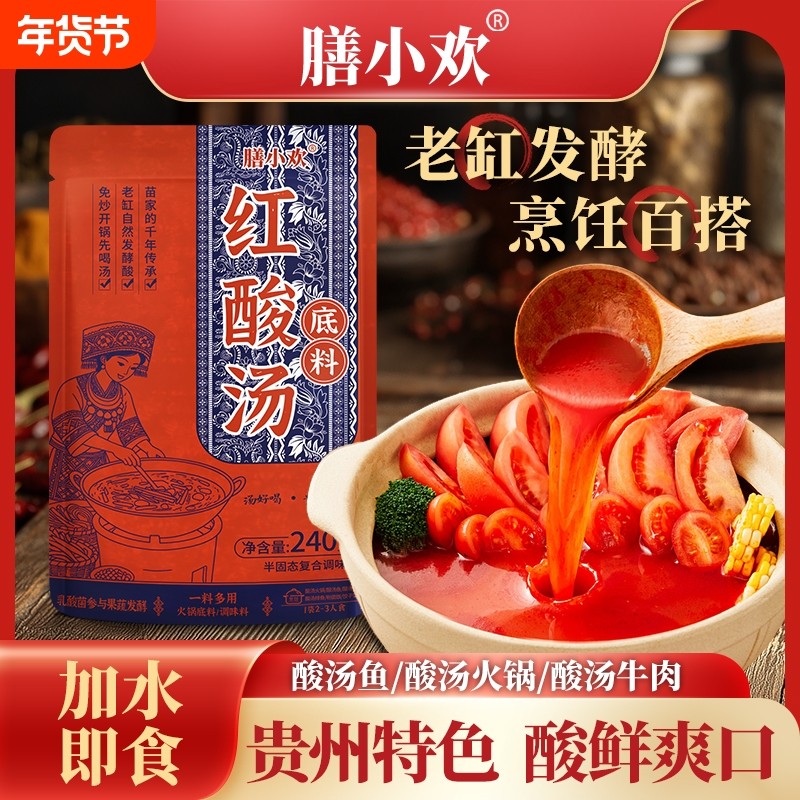 膳贵州红酸汤火锅底料贵州特产番茄酸汤鱼火锅家用米线复合调味料,粮油调味/速食/干货/烘焙,火锅调料,淘宝优惠券,粉丝福利购,淘宝优惠卷