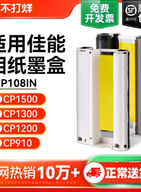 适用佳能cp1500墨盒相纸 cp1300 cp1200 cp910照片打印机相纸色带 热升华RP/KP108IN/KL36ip炫飞照片纸彩格