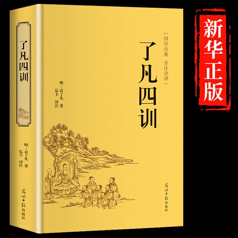 精装完整版了凡四训正版包邮原版原著原文注释译文详解白话文版中国哲学与命运密码古书国学经典书籍青少年儿童哲学道德经庄子周易