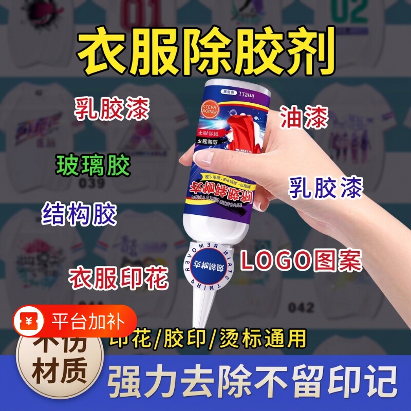 衣服除胶剂衣物不伤印花logo去除剂去胶印烫画广告字专用神器强力