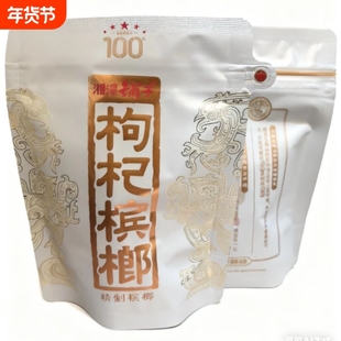 伍子醉湘潭铺子100元一代天骄枸杞槟榔内袋裸包现货秒发商超同款