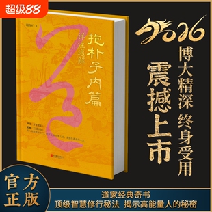 精装正版抱朴子揭示高能量人的秘密顶级智慧修行秘法道家经典奇书收藏阴符经文化原文佛教思想阅读